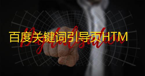 暗区pc准星设置百度关键词引导页HTML源码